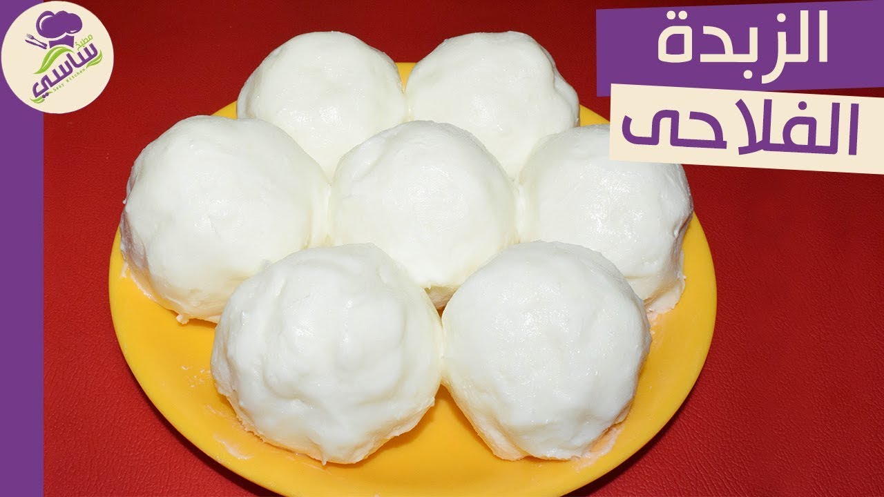 زبدة جاموسي