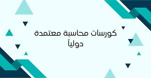 كورس محاسبة مختصص